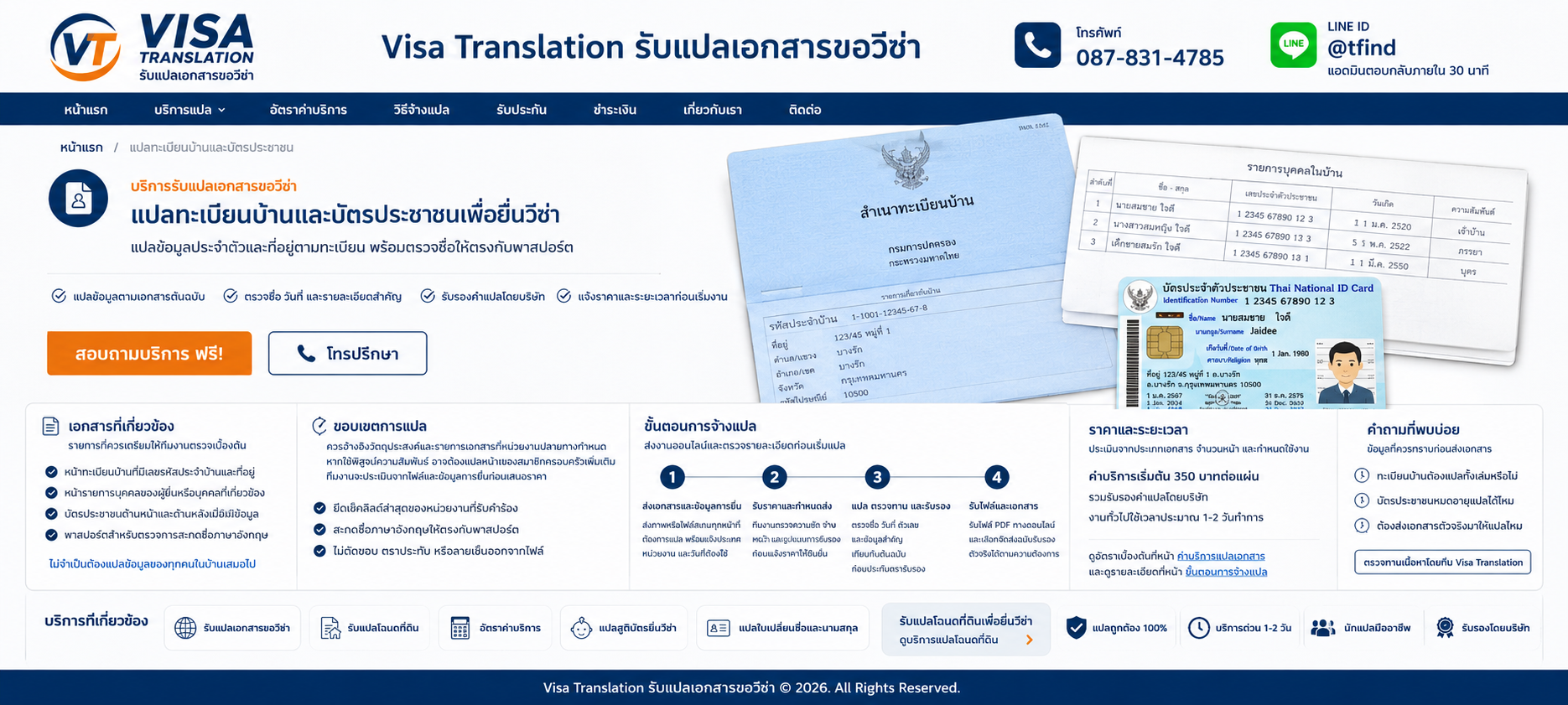 แปลทะเบียนบ้านและบัตรประชาชนเพื่อยื่นวีซ่า พร้อมตัวอย่างเอกสารประกอบ