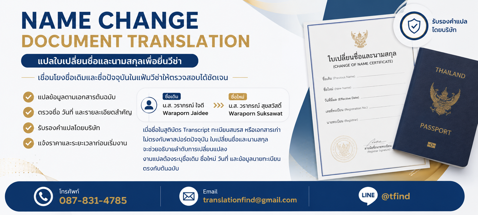 แปลใบเปลี่ยนชื่อและนามสกุลเพื่อยื่นวีซ่า พร้อมตัวอย่างเอกสารประกอบ