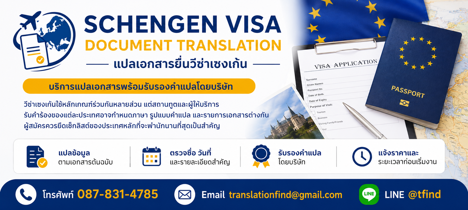 แปลเอกสารยื่นวีซ่าเชงเก้น พร้อมตัวอย่างเอกสารประกอบ