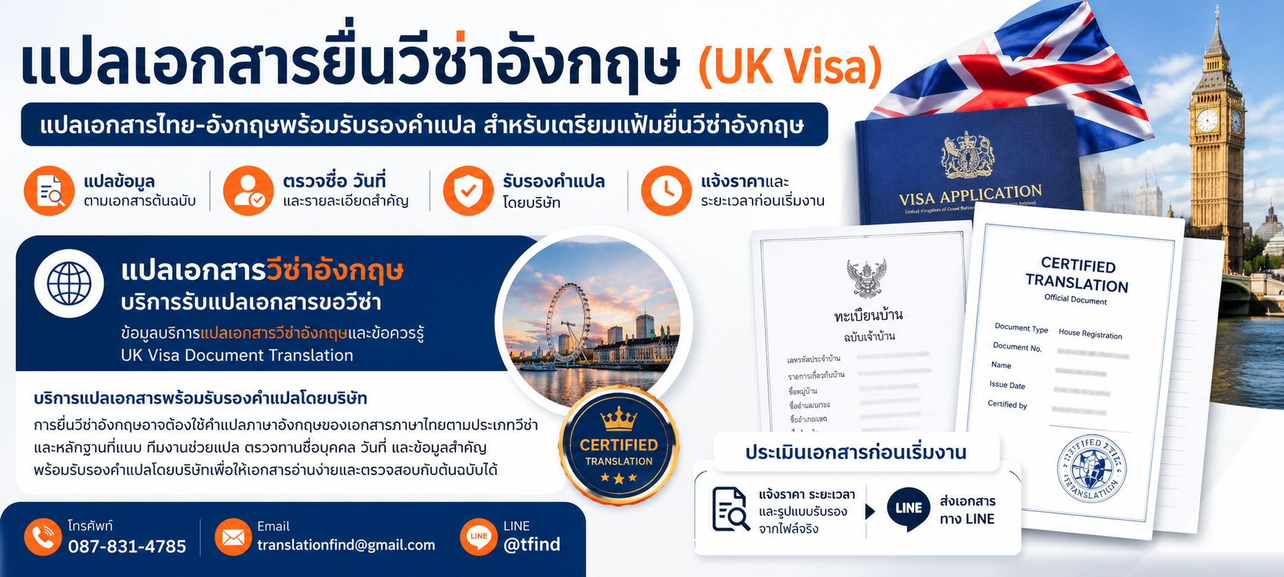 แปลเอกสารยื่นวีซ่าอังกฤษ (UK Visa) พร้อมตัวอย่างเอกสารประกอบ