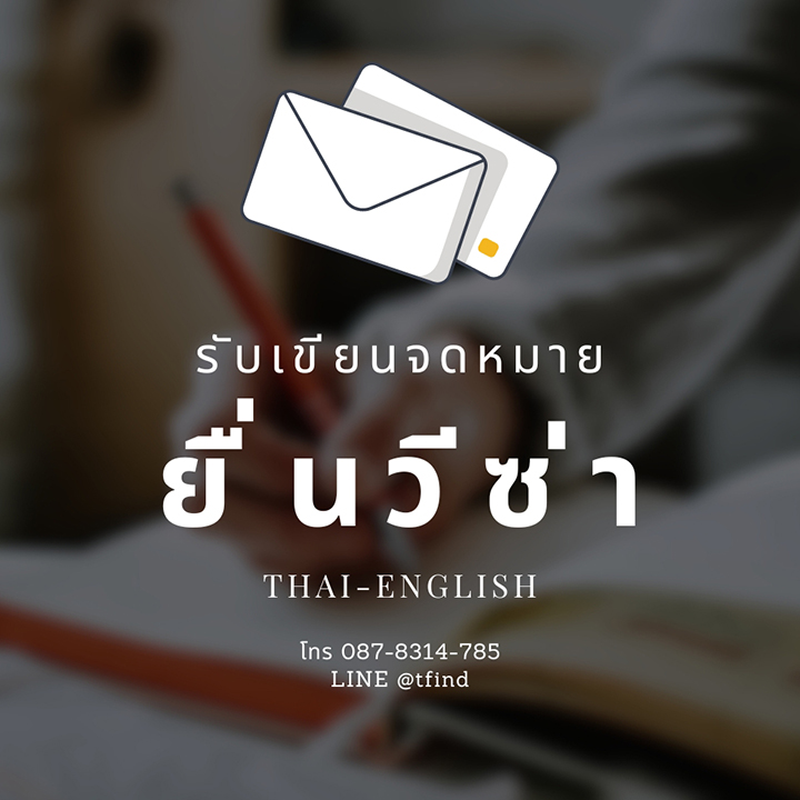 บริการเขียนและแปลจดหมายประกอบการยื่นวีซ่า ภาษาไทยอังกฤษ